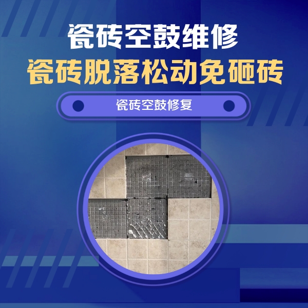 宜良瓷砖空鼓维修公司分享卫生间墙面瓷砖空鼓面积较大时，如何进行注浆修补？
