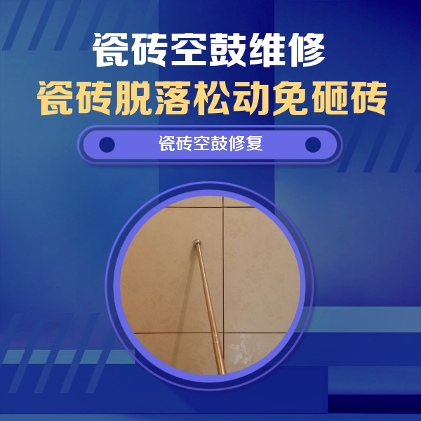 宜良瓷砖空鼓维修公司分享如何判断瓷砖空鼓的面积？