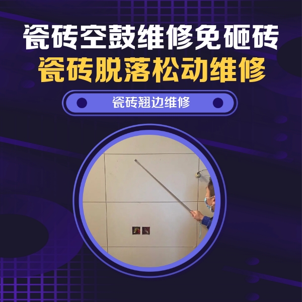 宜良瓷砖空鼓维修公司分享瓷砖空鼓面积较大时，除了注浆修补还有哪些维修方法？