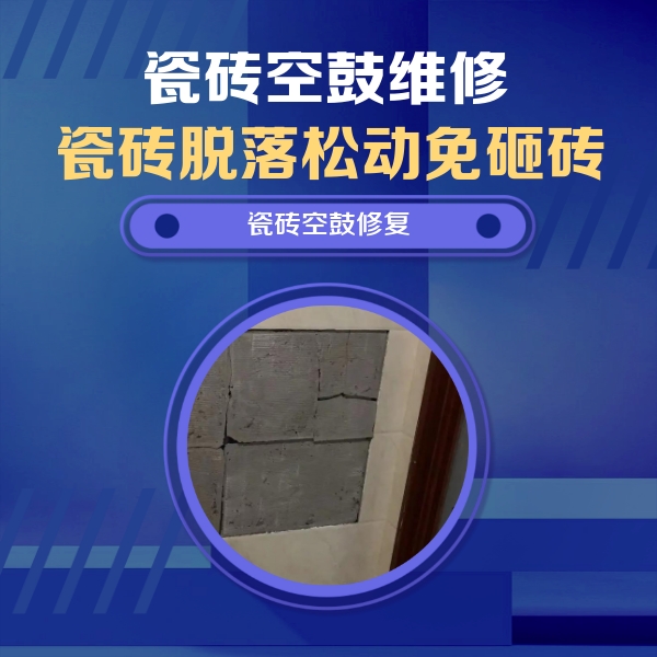 宜良瓷砖空鼓维修公司分享砖缝注浆修补空鼓的注意事项有哪些？