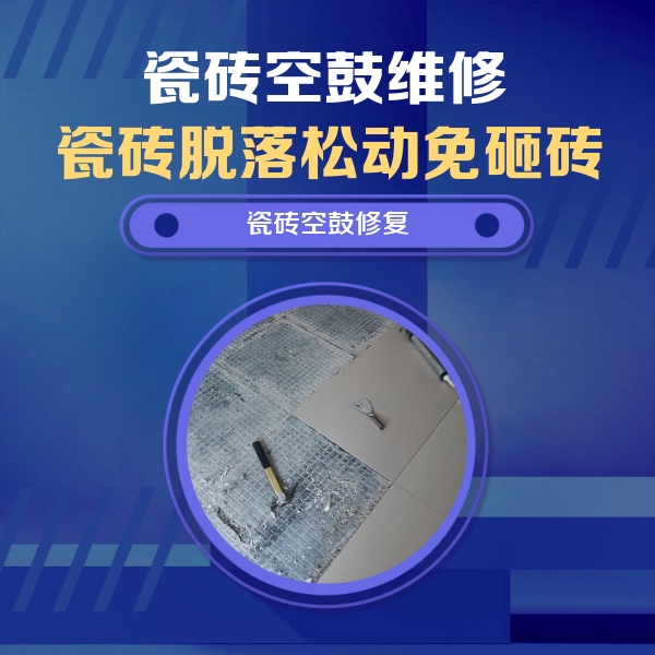 宜良瓷砖空鼓维修公司分享瓷砖松动维修的方法
