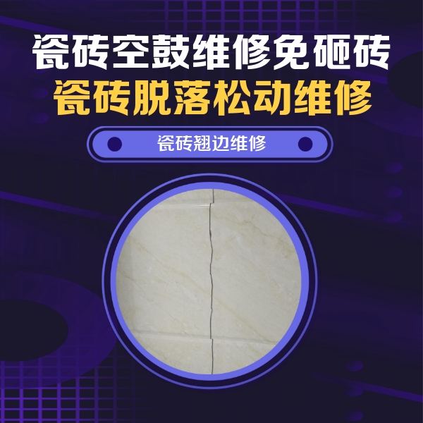 宜良瓷砖空鼓维修公司分享砖缝注浆修补空鼓的具体操作步骤是什么
