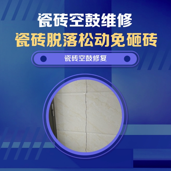 宜良瓷砖空鼓维修公司分享瓷砖空鼓面积较大时，除了注浆修补还有哪些维修方法？